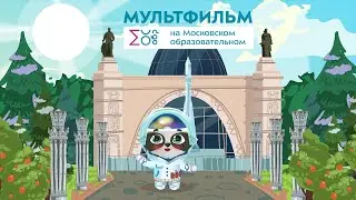 День космонавтики | Мультфильм на Московском образовательном