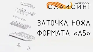 Заточка и регулировка ножа А5