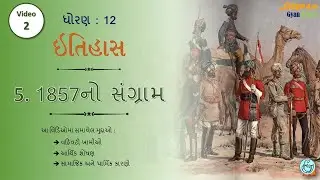 STD:12 (Arts) #History || 5. 1857નો સંગ્રામ Part:2 #DHARMESHKANTHARIYA @DeepamGyanKranti