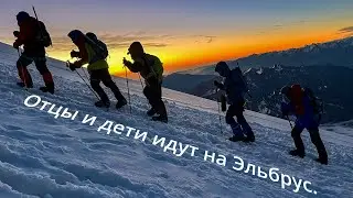Отцы и дети идут на Эльбрус