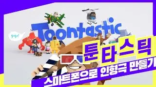 [잼공꿀팁]툰타스틱(Toontastic)으로 디지털 인형극 만들기!