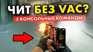 КОНСОЛЬНЫЕ ЧИТЫ ДЛЯ МАТЧМЕЙКИНГА БЕЗ VAC! Как ИХ УСТАНОВИТЬ? (CS:GO)