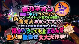 【5周年記念ミニライブ】 ​#夜乃ネオン無責任大作戦