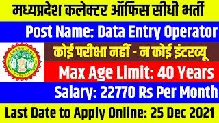 MP कलेक्टर ऑफिस सीधी भर्ती बिना परीक्षा 2021 - Job Details