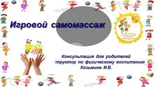 Игровой самомассаж