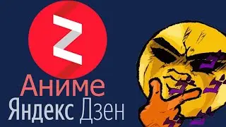 Яндекс Дзен и Аниме Контент в Нём