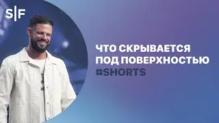 Что скрывается под поверхностью 
