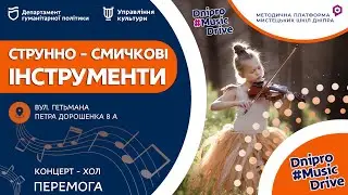 #Dnipro_Music_Drive - Струнно-смичкові інструменти