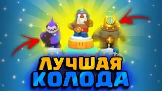 WITH THIS DECK YOU WILL DEFEAT EVERYONE! THE BEST DECK IN CLASH MINI! CLASH MINI