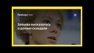 Зайцева высказалась о допинг-скандале