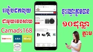 របៀបដកលុយពីវេបសាយ Camads168