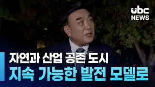 "자연과 산업 공존 도시.. 지속 가능한 발전 모델로" 20240909