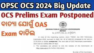 OPSC OCS Prelims Exam Postponed| ବାତ୍ୟା ଯୋଗୁଁ OAS EXAM ବାତିଲ