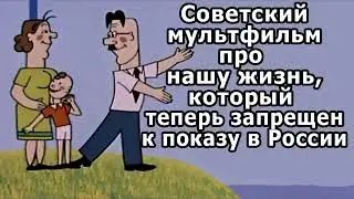 Советский мультфильм, который мало кто видел (про нашу жизнь).