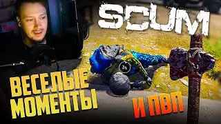ВЕСЕЫЛЕ МОМЕНТЫ SCUM FUN MOMENTS 1