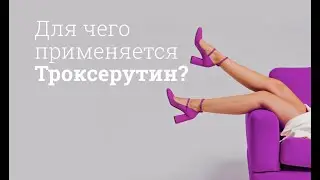 Троксерутин: инструкция по применению