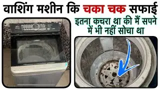 Top Load Washing Machine service, वाशिंग मशीन की सफ़ाई कैसे किया जाता है 