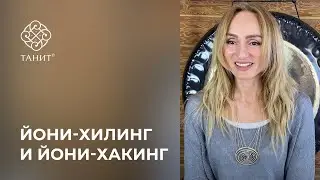 Йони-Хилинг или Йони-Хакинг
