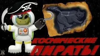 Космические пираты