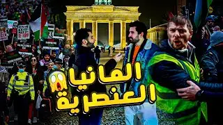 ليه العرب في المانيا ممنوع يساندوا فلسطين| العنصرية في المانيا