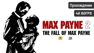 Max Payne 2: The Fall of Max Payne ⦁ Полное прохождение