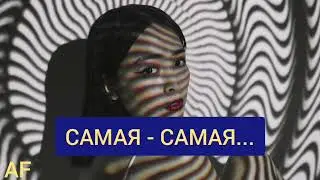 Самая - самая...(2021)