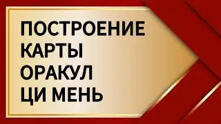 Построение карты Ци Мэнь Оракул #цимэнь #оракул #цимень #астрология #астролог #астропрогноз
