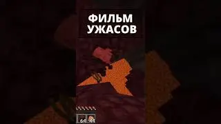 Майнкрафт но как ФИЛЬМ УЖАСОВ 