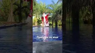 CLAU$ прогулки по воде💦 #волшебство #магия #приколы #юмор #бали #бассейн #дедмороз