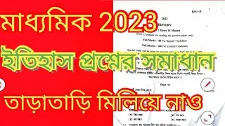 মাধ্যমিক 2023 ইতিহাস প্রশ্নের সঠিক সমাধান।। WBBSE.