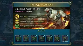 Raid: Shadow Legends, НАГРАДА НОВИЧКА 2 Неделя Эпический Герой Джизох, ↓ссылка в описании↓