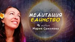 Медитация ЕДИНСТВО с Марией Соколовой 🧘✨🌍 обучение на сайте: masokol.ru 🙏