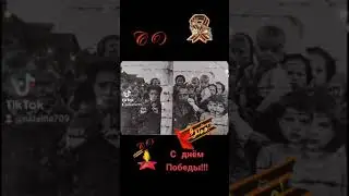 С днём победы 2021