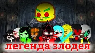 легенда злодея (серия 16) (гача клуб)