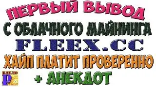 СКАМ не платит Fleex.cc  и анекдот