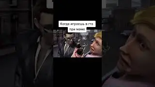 Когда играешь в гта при маме😉