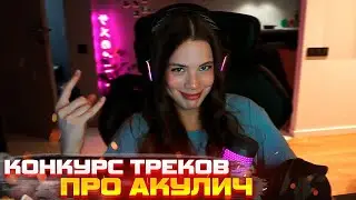 Акулич выбирает Лучший Трек про Себя \ Конкурс Треков