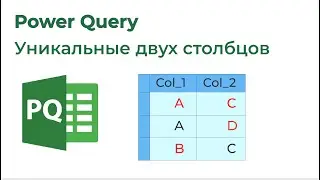 Power Query. Уникальные значения двух столбцов