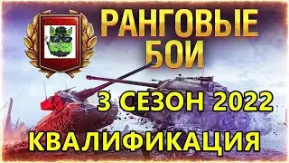 Ранговые бои ● 3 сезон ● КВАЛИФИКАЦИЯ