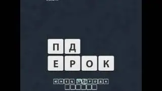 ОТВЕТЫ игра "Uniwordsity " 151, 152, 153, 154, 155, 156, 157, 158, 159, 160 уровень. одноклассники.