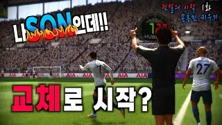 [피파22] 내가? 후보라구요 그것도 80분 교체?? / 전설의 시작 손흥민 키우기 #1