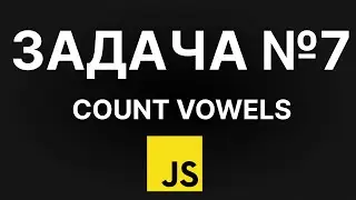 Задача по JavaScript 007 - JSTasks