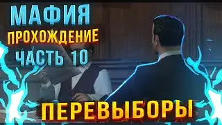 ПРОХОЖДЕНИЕ MAFIA I - ПЕРЕВЫБОРЫ
