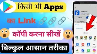 play store se app ka link kaise copy kare ! play store se link kaise copy kare ?