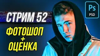🔴СТРИМ ПО ФОТОШОПУ - КУДА Я ПРОПАЛ!?