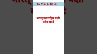 भारत का राष्ट्रीय पक्षी कौन सा है 