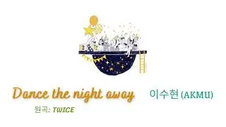 [ENG] Dance the night away ~ Suhyun (AKMU) cover - JTBC Begin again Korea