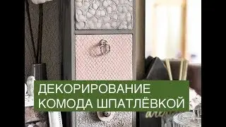 Мастер-класс Декорируем комод шпатлёвкой.
