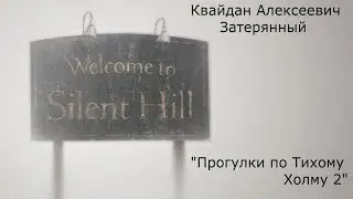 Прогулки по Тихому Холму 2