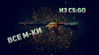 ВСЕ СКИНЫ M4A1-S/M4A4 +ЦЕНА